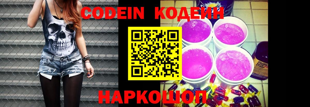 Кодеин напиток Lean (лин)  Вход с VPN  Ногинск 