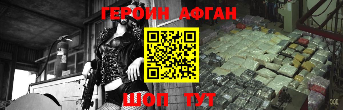 Героин Афган Ногинск