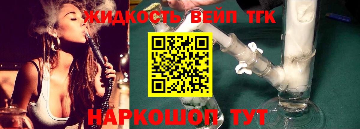 ТГК жижа Ногинск